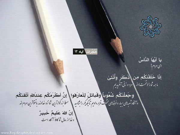 Image result for سوره حجرات آیه 13