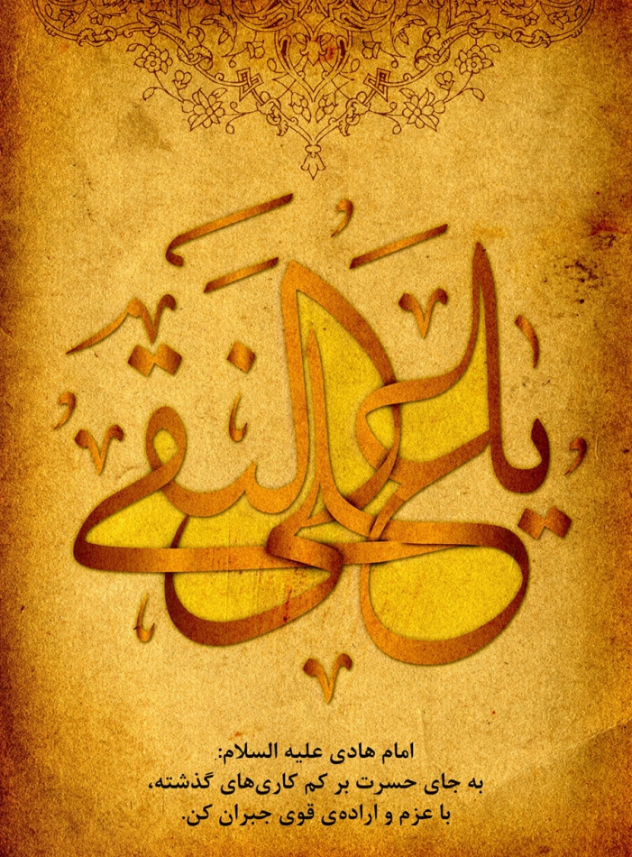 پوستر : امام علی النقی (ع)