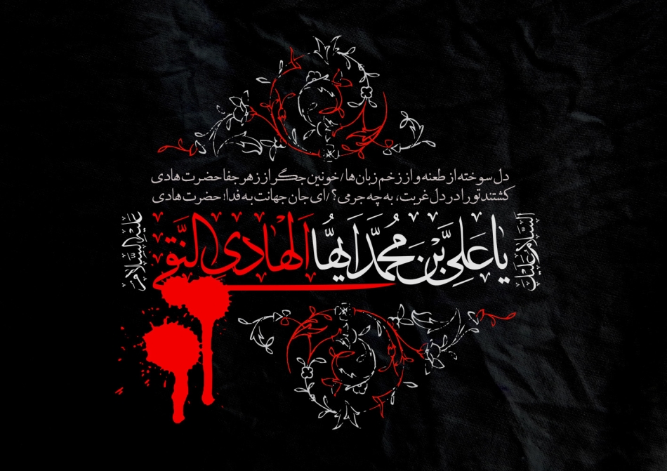 یا هادی النقی