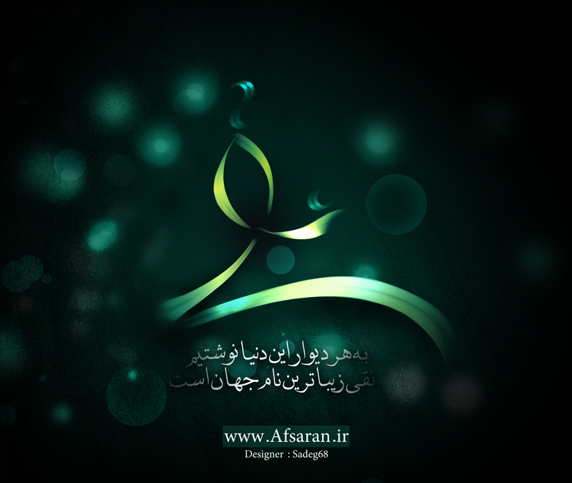 به هر دیوار این دنیا نوشتیم؛ نقی زیباترین نام جهان است