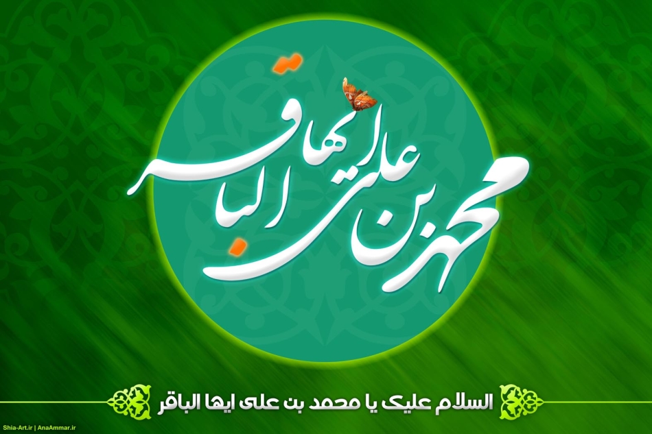 امام باقر علیه السلام