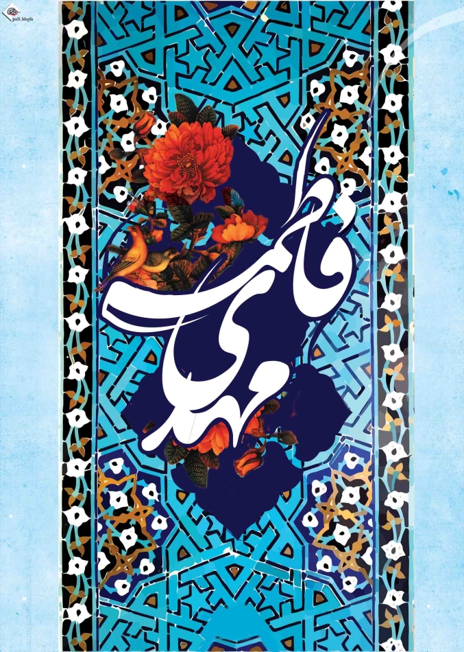 مهدی فاطمه (عج)