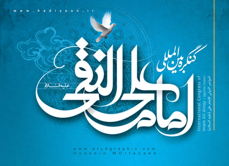 پوستر : امام علی النقی (ع)