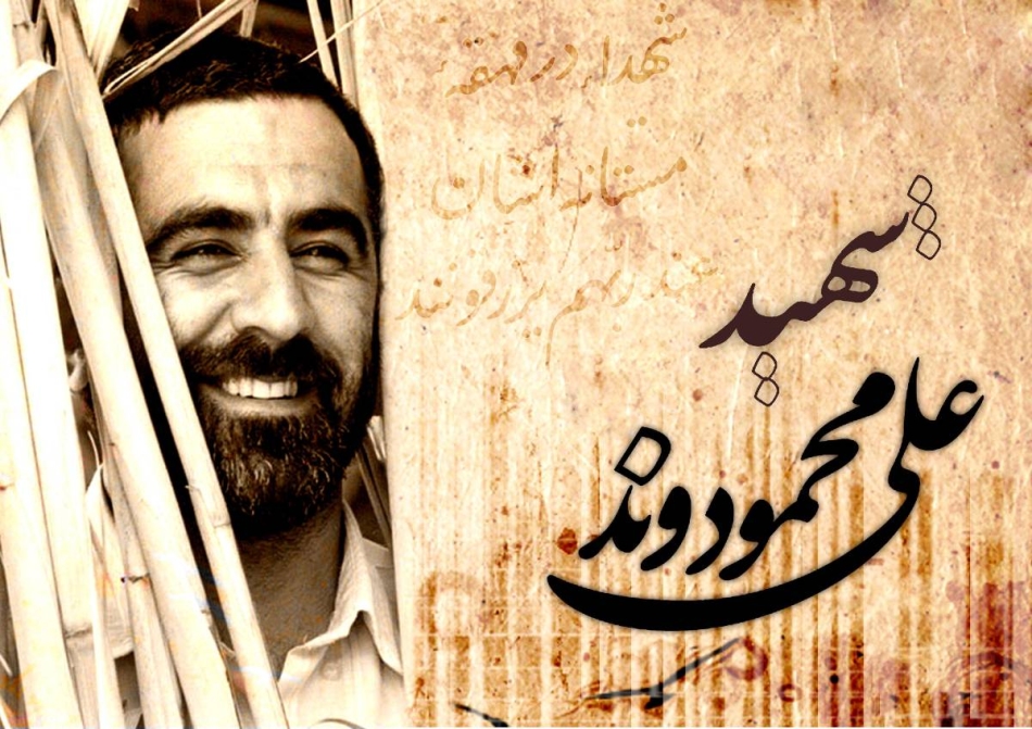 شهید علی محمود وند