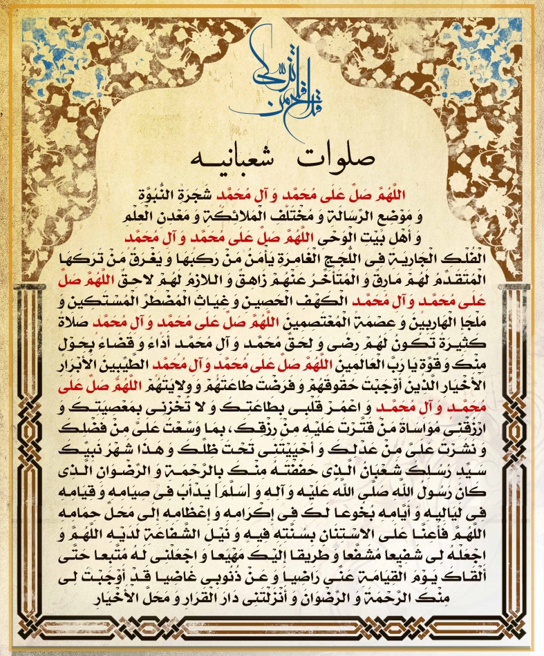 salavat of shabaan, صلوات شعبانیه, shia shia shia