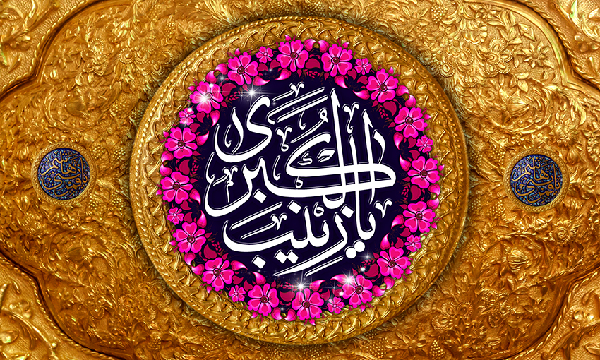 ولادت حضرت زینب