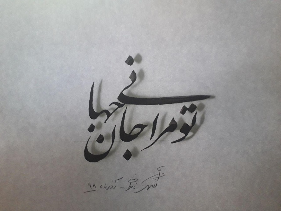 تو مرا جان و جهانی