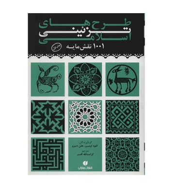 طرح های تزئینی اسلامی 