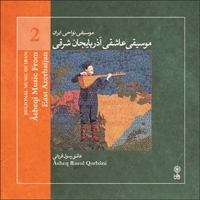 موسیقی نواحی ایران ۲ 