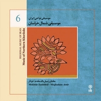 موسیقی نواحی ایران ۶