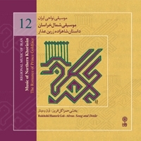 موسیقی نواحی ایران ۱۲