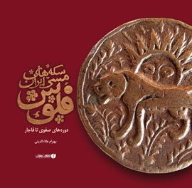 سکه‌های مسی ایران  فلوس