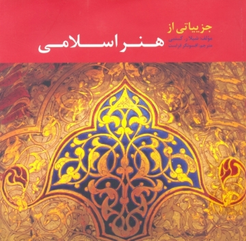 جزییانی از هنر اسلامی