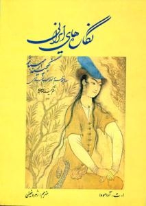 نگاره های ایرانی