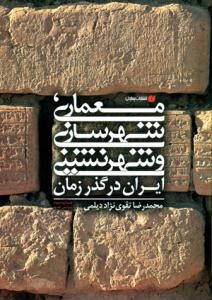 معماری شهرسازی و شهرنشینی ایران در گذر زمان