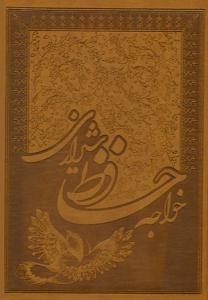 خواجه حافظ شیرازی