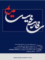 فارسی نویس مریم 4.6