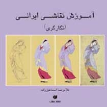 آموزش نقاشی ایرانی