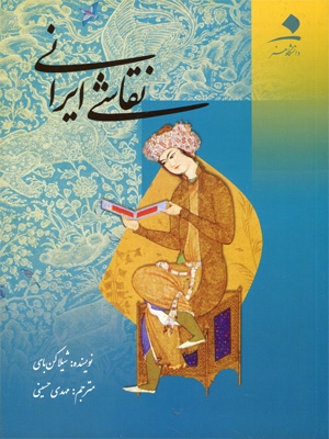 نقاشی ایرانی 