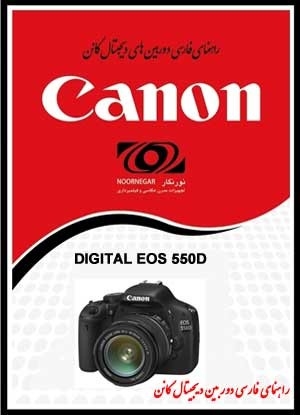 راهنمای فارسی Canon EOS-550D /600D