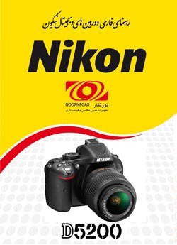 راهنمای فارسی Nikon D5200