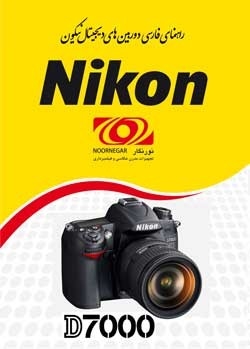 راهنمای فارسی Nikon D7000