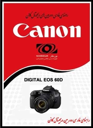 راهنمای فارسی Canon EOS-60D