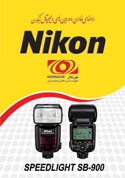 راهنمای فارسی Nikon SB-900