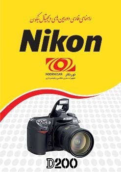 راهنمای فارسی Nikon D200