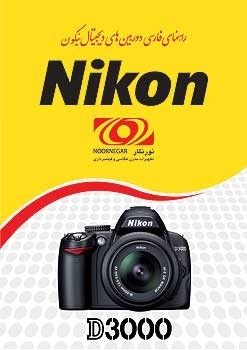راهنمای فارسی Nikon D3000
