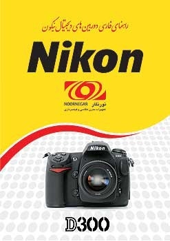 راهنمای فارسی Nikon D300