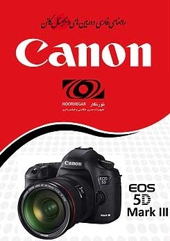 راهنمای فارسی دوربین Canon EOS-5D MK III