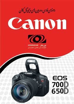راهنمای فارسی Canon EOS-700D / 650D