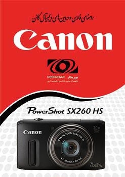راهنمای فارسی Canon SX260 HS