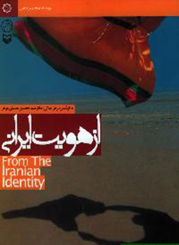 از هویت ایرانی