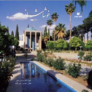 خوشا شیراز