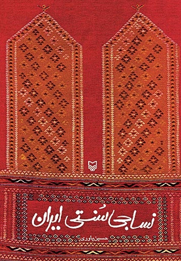 نساجی سنتی ایران