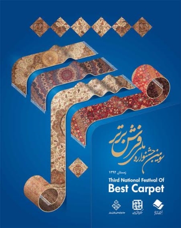 سومین جشنواره ملی فرش برتر